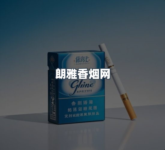 关于朗雅香烟网